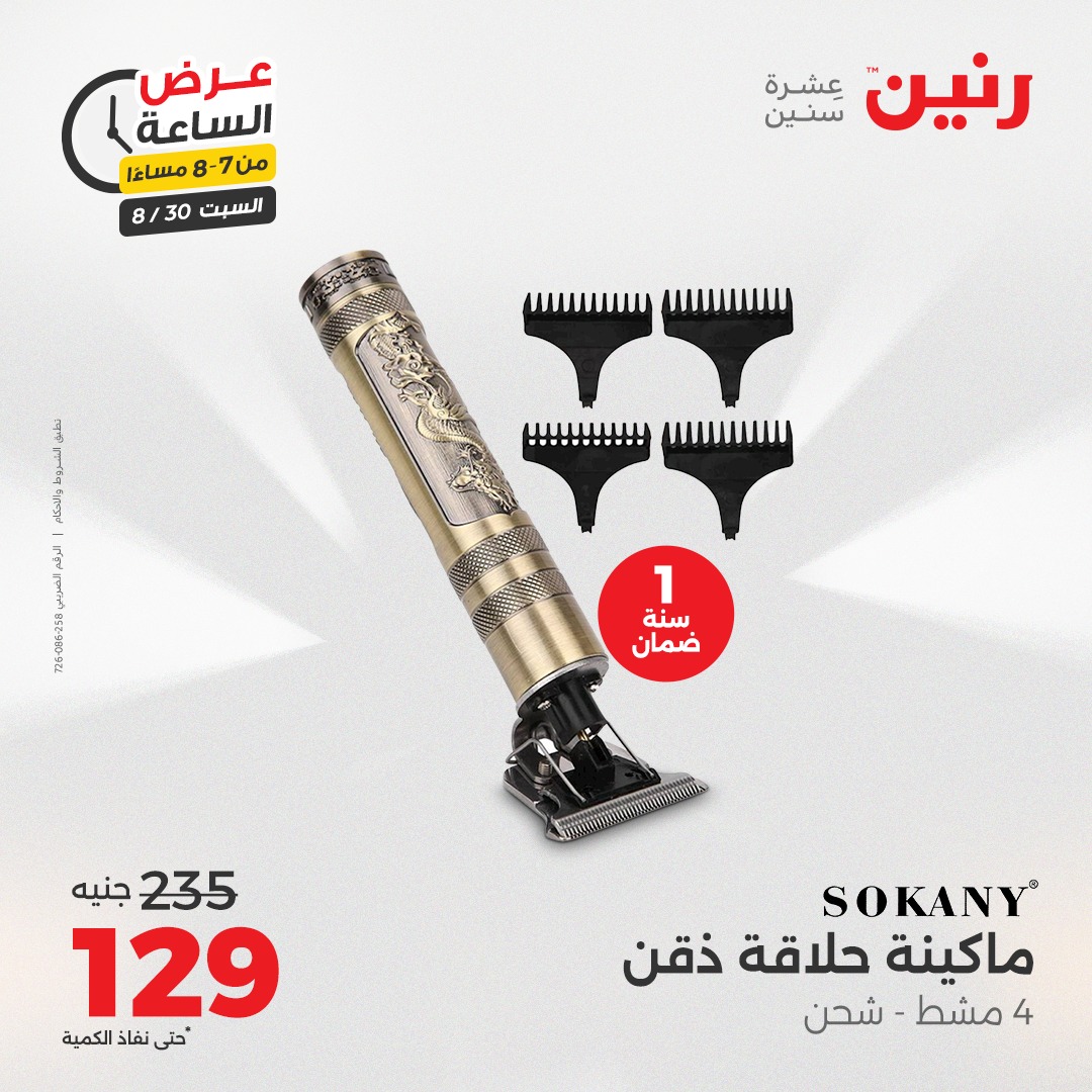 raneen offers from 30aug to 1aug 2025 عروض رنين من 30 أغسطس حتى 1 أغسطس 2025 صفحة رقم 71